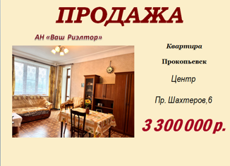 Продается 3-комнатная квартира, 72.5 м2, Кемеровская область, проспект Шахтёров, 6