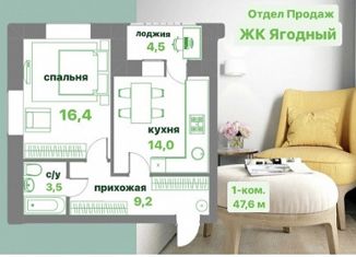 Однокомнатная квартира на продажу, 47.6 м2, Вологда, Ягодная улица, 10