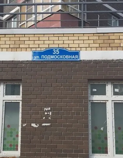 Ул подмосковная 3. Подмосковная 35 Островцы. Островцы ,улица Подмосковная 35. Москва, ул.Подмосковная 35.