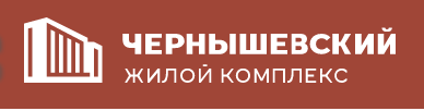 Женская консультация чернышевского 3. План застройки ЖК Чернышевский Новосибирск. Набережная ЖК Чернышевский Новосибирск. Чернышевский ЖК Новосибирск секция 1.9. ЖК Чернышевский Новосибирск паспорт.