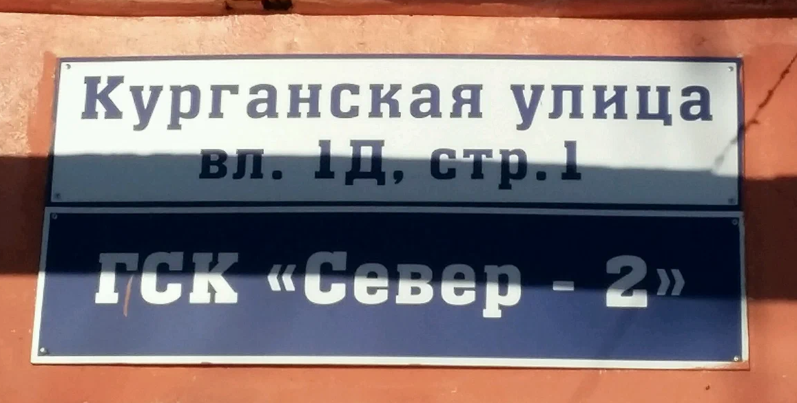 Ул курганская 1. Гаражный кооператив Север 2. Москва, Курганская ул, 1. Гаражный кооператив октябрь Москва.